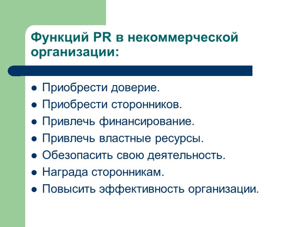 Функции нко. PR В некоммерческих организациях. Функции некоммерческих организаций. Функции НКО В социальной сфере. Функции некоммерческих организаций в экономике.