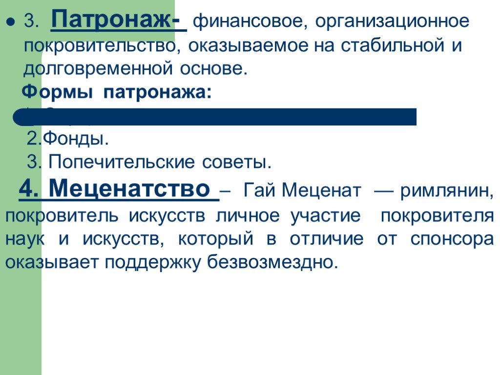 Патронаж это. Патронаж. Патронат и патронаж отличие. Патронаж в ГП. Патронаж и меценатство разница.