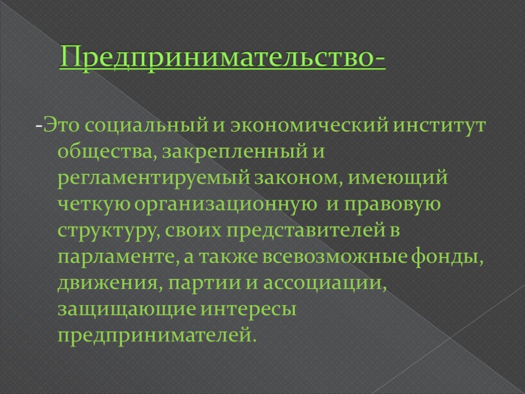 Презентация о предпринимателе