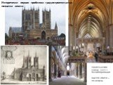 Линкольнский собор, 1311 г. Великобритания высота шпиля – 80 метров. Исторически первая проблема градостроительства: нехватка земли