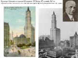Вулворт Билдинг открыли 24 апреля 1913 года, 57 этажей, 241 м Строительство обошлось в 13 500 000 долларов, Френк Вулворт заплатил эту сумму наличными