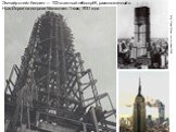 http://www.700slov.com/archives/1099. Эмпайр-стейт-билдинг — 102-этажный небоскрёб, расположенный в Нью-Йорке на острове Манхэттен. 1 мая, 1931 года