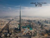 небоскреб Бурдж Халифа - Бурж Дубай, 828 метров