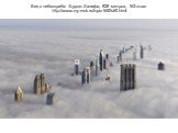 Вид с небоскреба Бурдж Халифа, 828 метров, 163 этаж http://www.my-msk.ru/topic1650s60.html