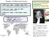 Термин «глобальный город» global city впервые был использован Саскией Сассен в её работе «Глобальный город: Нью-Йорк, Токио, Лондон» (1991). БИОГРАФИЯ: Саския Сассен (Сассен-Куб, Сассен-Кооб; нидерл. Saskia Sassen, нидерл. Saskia Sassen-Koob) — американский социолог и экономист, известная своими исс