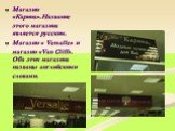 Магазин «Карина».Название этого магазина является русским. Магазин « Versalle» и магазин «Van Cliff». Оба этих магазина названы английскими словами.