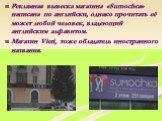 Рекламная вывеска магазина «Sumochca» написана по английски, однако прочитать её может любой человек, владеющий английским алфавитом. Магазин Vieri, тоже обладатель иностранного названия.