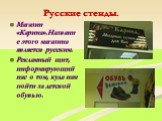 Русские стенды. Магазин «Карина».Название этого магазина является русским. Рекламный щит, информирующий нас о том, куда нам пойти за детской обувью.