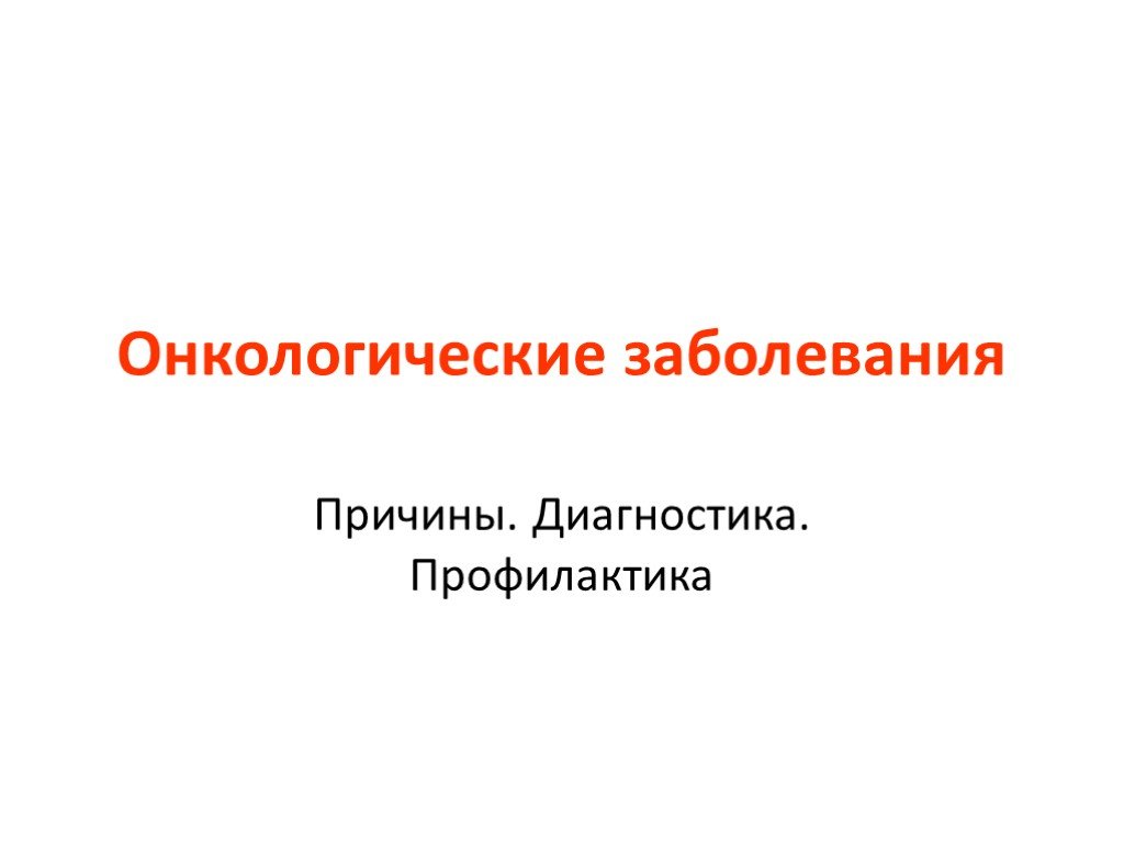 Болезнях 11. Онкологические заболевания презентация. Презентации по онкологическим заболеваниям. Презентация по онкозаболеваниям для школьников. Презентация про онкологические заболевания на английском.