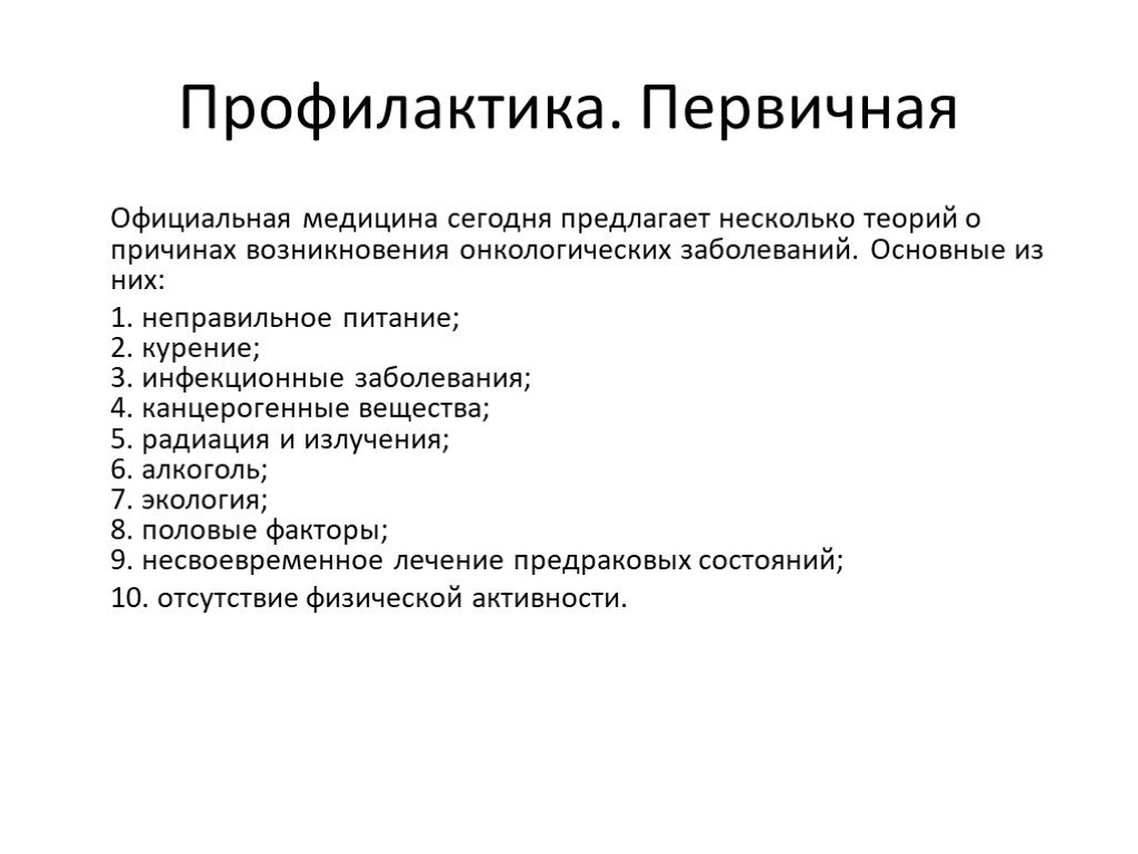 Онкологическая профилактика. Первичная профилактика онкологических заболеваний. Вторичная профилактика онкологических заболеваний. Первичная профилактика онкологических заболеваний включает. Профилактика онкозаболеваний первичная вторичная третичная.