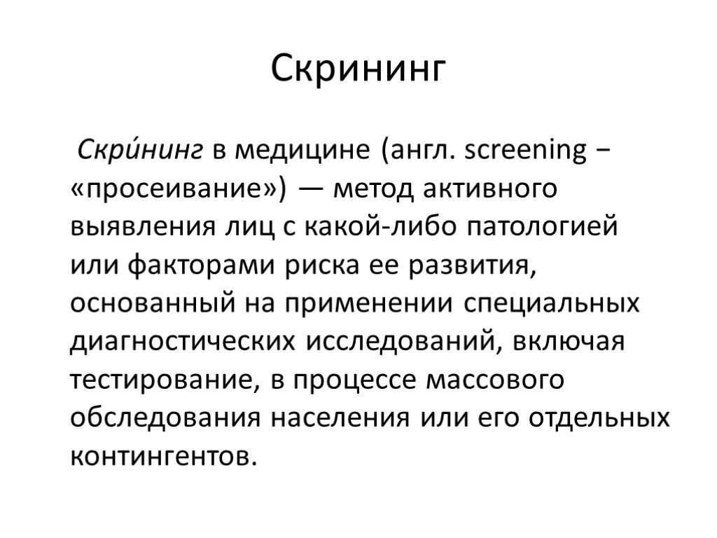 Активный определение. Скрининг это что такое в медицине.