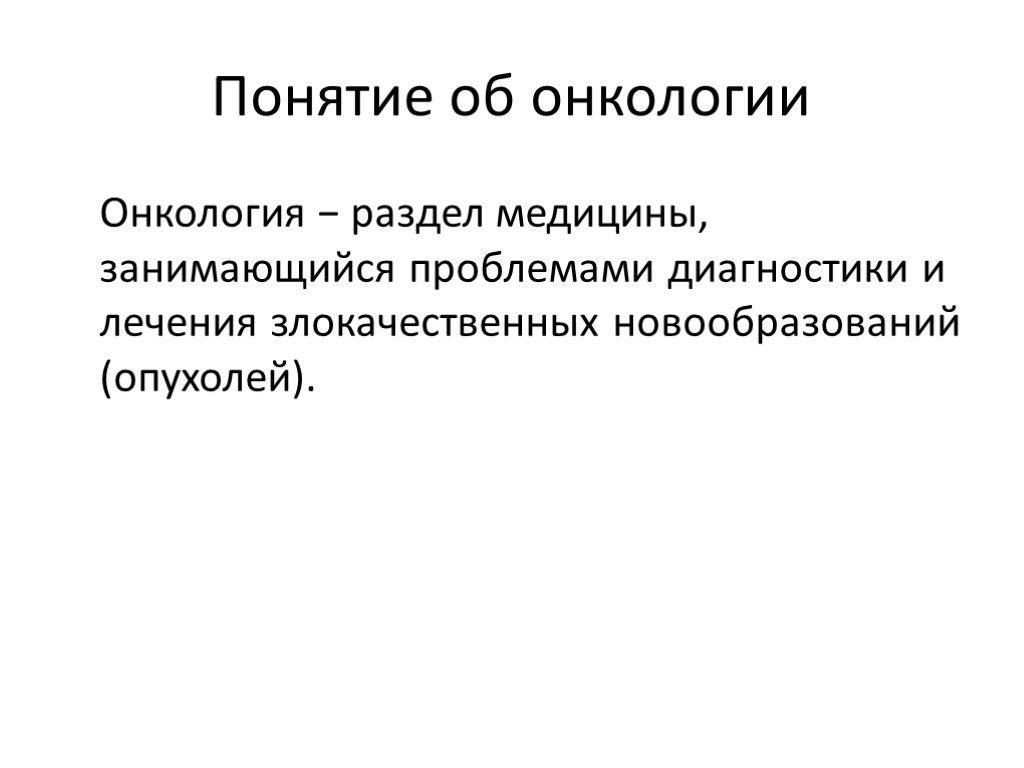 История развития онкологии презентация