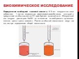 Определение свободной соляной кислоты. К 5 мл желудочного сока добавляют 1 каплю индикатора диметиламидоазобензола, который в присутствии свободных ионов Н+ приобретает красный цвет. Желудочный сок титруют раствором NaOH до появления своеобразного оранжево-желтого цвета (цвета «семги»). Расчет свобо
