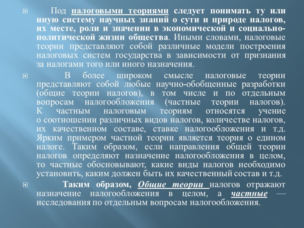 Учение относится. Налоги теория. Частная налоговая теория. Общие налоговые теории. Общие и частные теории налогов.