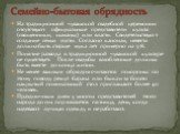 На традиционной чувашской свадебной церемонии отсутствуют официальные представители культа (священники, шаманы) или власти. Свидетельствуют создание семьи гости. Согласно канонам, невеста должна быть старше мужа лет примерно на 5-8. Понятие развода в традиционной чувашской культуре не существует. По