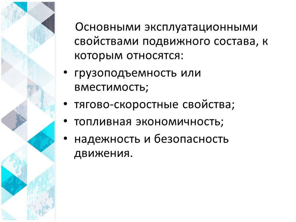 Эксплуатационные показатели качества. Перечислите основные эксплуатационные свойства подвижного состава. Основные характеристики подвижного состава. Эксплуатационные параметры. Каковы основные эксплуатационные качества подвижного состава?.