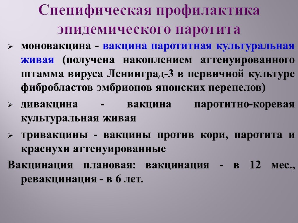 Специфическая профилактика эпидемического паротита