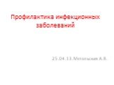 Профилактика инфекционных заболеваний. 25.04.13.Метельская А.В.