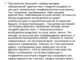 При наличии большого набора методов лабораторной диагностики следуете каждому из них дать правильную эпидемиологическую оценку. Так, например, при брюшном тифе раннюю диагностику заболевания осуществляют, используя метод выделения возбудителя из крови (гемокультура) и серологические тесты (реакция В