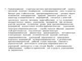 Организационная структура системы противоэпидемической защиты населения включает медицинские и немедицинские силы и средства. Важную роль в обеспечении противоэпидемического режима играют исполнители немедицинского профиля. Комплекс различных по характеру и направленности мероприятий, связанных с оч