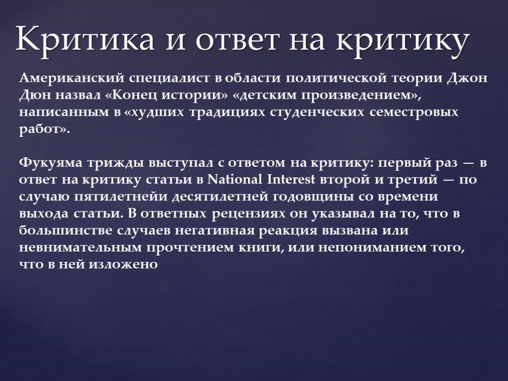 Теория конца. Фукуяма теория. Основные положения книги Френсиса Фукуямы «конец истории».. Философия истории Фукуяма. Критика Фукуямы конец истории.