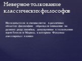 Неверное толкование классических философов. Исследователи и специалисты в различных областях философии обращали внимание на разного рода ошибки, допущенные в толковании идей Гегеля и Маркса, к которым Фукуяма апеллировал в книге.