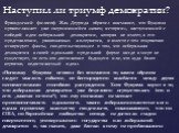 Наступил ли триумф демократии? Французский философ Жак Деррида обратил внимание, что Фукуяма провозглашает уже свершившийся «конец истории», наступивший с победой идеи либеральной демократии, которая не имеет, в его представлении, равнозначных альтернатив, и вместе с тем откровенно игнорирует факты,