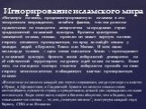 Игнорирование исламского мира. «Несмотря на мощь, продемонстрированную исламом в его теперешнем возрождении, остаётся фактом, что эта религия практически не пользуется авторитетом за пределами стран традиционной исламской культуры. Времена культурных завоеваний ислама, похоже, прошли: он может верну