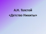 А.Н. Толстой «Детство Никиты»