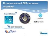 Пользователей ERP-системы «Компас»