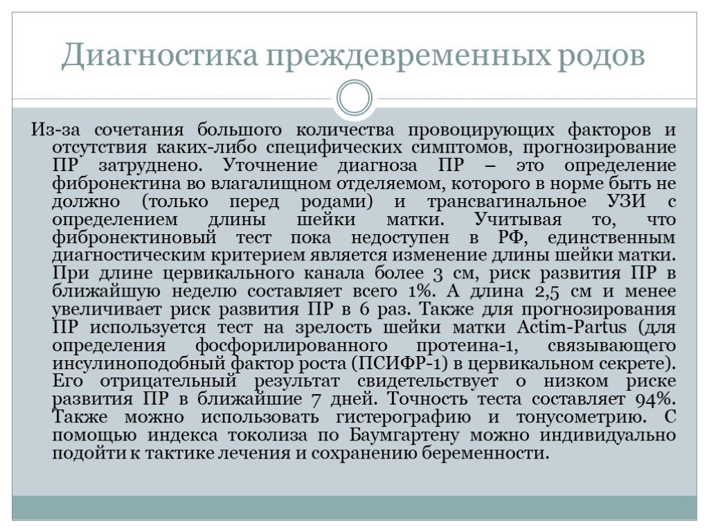 Преждевременные роды. Преждевременные роды презентация. Диагностика преждевременных родов. Преждевременные роды определение. Преждевременные роды диагноз.