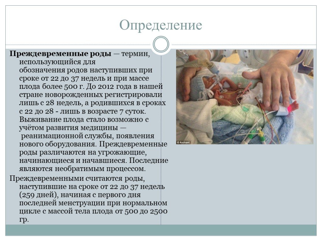 Роды термин. Преждевременные роды сроки в неделях. Роды преждевременных родов. Поздние преждевременные роды.