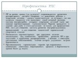 Профилактика РДС. ПР на ранних сроках (до 34 недель) сопровождаются развитием респираторного дистресс синдрома, т.е. рождением ребенка с незрелыми легкими –дышать самостоятельно он не может, так как альвеолы спадаются и не выполняют своей основной функции, поэтому внутриутробно ускоряют созревание л