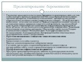 Пролонгирование беременности. Увеличение продолжительности срока беременности нужно прежде всего для того, чтобы выиграть время для профилактики РДС плода. Проводится несколькими группами препаратов, относящихся к токолитикам – препараты, угнетающие сократительную активность матки (патруситен или ге