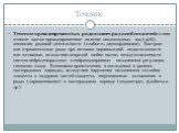 Течение. Течение преждевременных родов имеет ряд особенностей: к ним относят частое преждевременное излитие околоплодных вод (40%), аномалии родовой деятельности (слабость, дискоординация), быстрые или стремительные роды при истмико-цервикальной недостаточности или затяжные, вследствие незрелой шейк