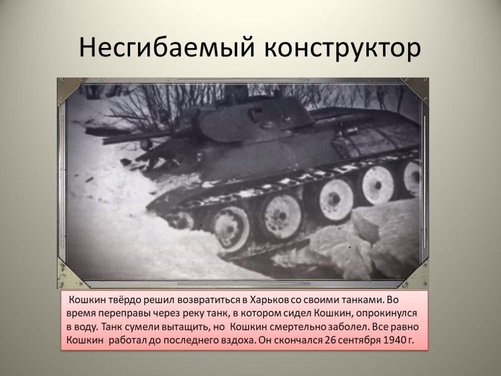Конструктор танков т 34 кошкин. Кошкин танк т-34.