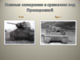 Главные соперники в сражении под Прохоровкой. Т-34 Tiger I
