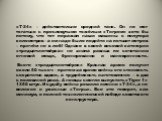 «Т-34» – действительно средний танк. Он не мог тягаться с пресловутыми тяжёлым «Тигром» хотя бы потому, что тот поражал наши машины с полутора километров – а им надо было подойти на пятьсот метров – причём не в лоб! Однако в своей весовой категории «тридцатьчетвёрка» не знала равных по сочетанию огн