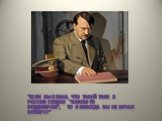 Гитлер говорил: "Если бы я знал, что такой танк в России создан "каким-то кондитером", то я никогда бы не начал войну!!!"