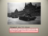 Легендарный показ Т-34 в Москве. 17 Марта 1940 г. взвод Т-34 въехал на Красную площадь. Однако после кремлёвского показа детищу Кошкина для полного триумфа не хватало половины пробега.