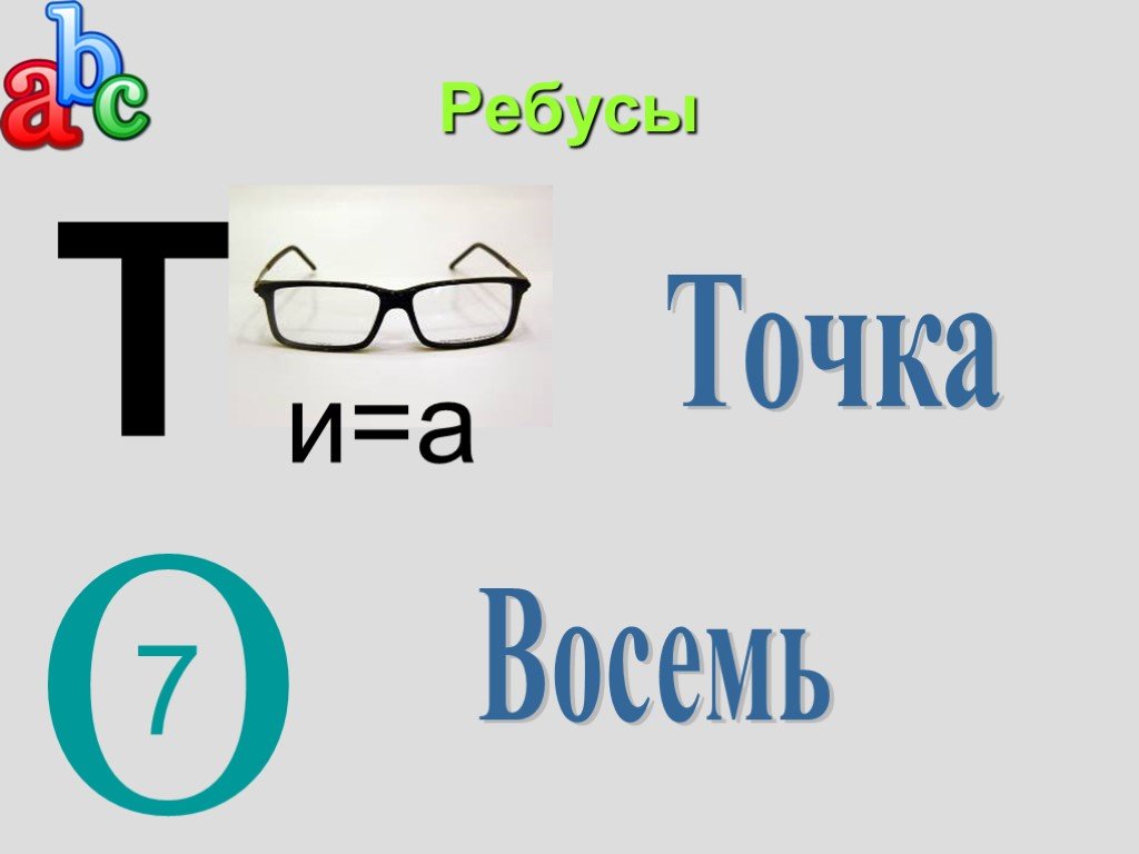 Ребус т. Ребусы презентация. Ребус точка. Текстовый ребус. Ребусы по теме часы.