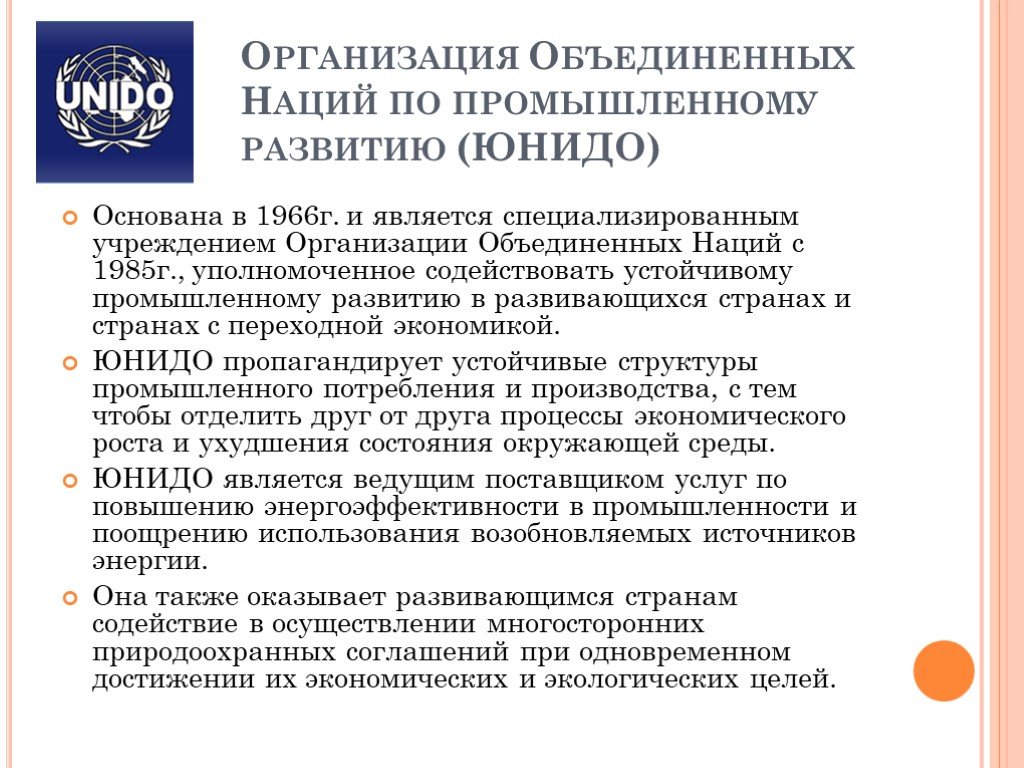 Юнидо. Организация Объединенных наций по промышленному развитию. ООН по промышленному развитию Unido. ЮНИДО Международная организация. Экономические организации (ЮНИДО.