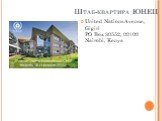 Штаб-квартира ЮНЕП. United Nations Avenue, Gigiri PO Box 30552, 00100 Nairobi, Kenya