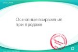 Основные возражения при продаже