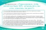 Возражение: « Разве возможно, чтобы косметика была 100% натуральной и, при этом, хранилась так долго?». — Конечно нет, Маша! Сделаю тебе комплимент – редко кто задает такой вопрос! В наших средствах есть консерванты, не приносящие вреда, но, благодаря им наша косметика долго хранится. — Сроки годнос