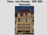 Отель ван Этвелде. 1897-1899. Брюссель