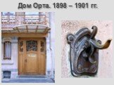 Дом Орта. 1898 – 1901 гг.