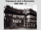 Народный дом в Брюсселе. 1896-1899 гг.