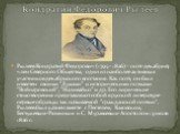 Рылеев Кондратий Федорович (1795 - 1826) - поэт-декабрист, член Северного Общества, один из наиболее активных участников декабрьского восстания. Как поэт, он был известен своими "Думами" и историческими поэмами "Войнаровский", "Наливайко" и др. Его лирические стихотворе