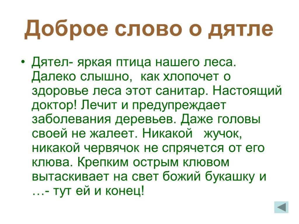 Здоровье лесной. Текст санитар леса. Как далеко слышно в лесу.